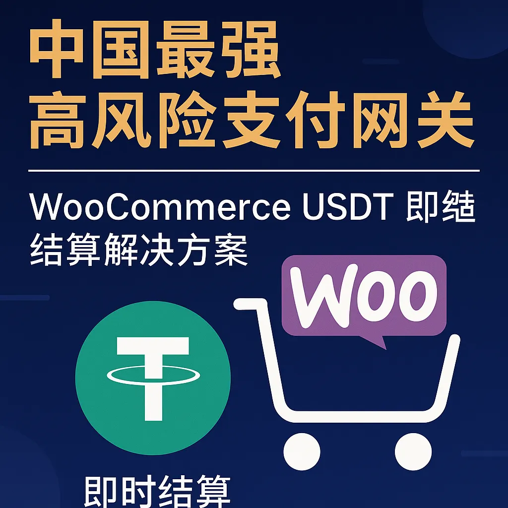 中国最强 WooCommerce 高风险支付网关，支持 USDT 即时结算的加密支付解决方案
